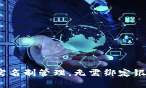2025年微信将实施实名制管理，无需绑定银行卡的全新服务解读