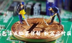 虚拟币电子钱包海关政策