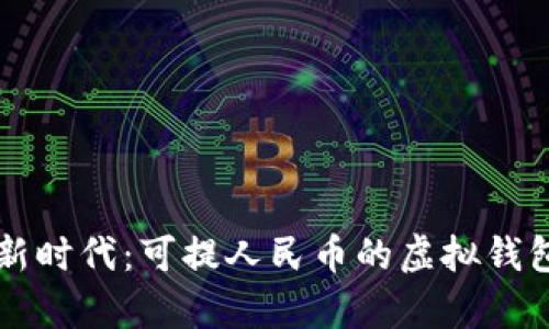 畅游数字新时代：可提人民币的虚拟钱包全面解析