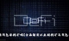 以太坊钱包能挖矿吗？全