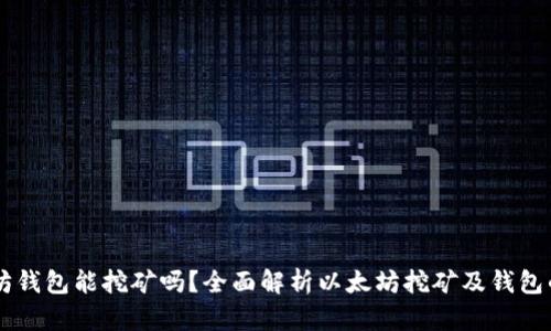 以太坊钱包能挖矿吗？全面解析以太坊挖矿及钱包的关系