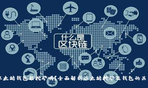 以太坊钱包能挖矿吗？全面解析以太坊挖矿及钱包的关系