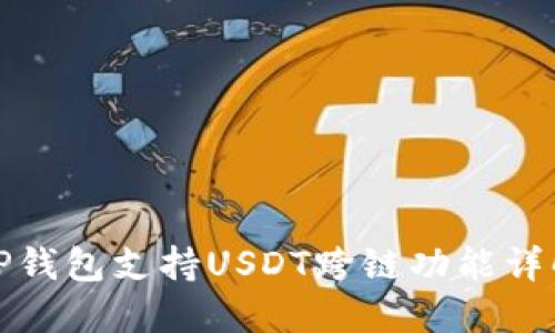 TP钱包支持USDT跨链功能详解