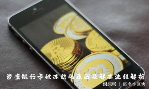 涉案银行卡被冻结的原因及解冻流程解析