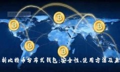 全面解析比特币分布式钱