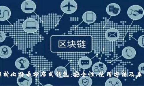 全面解析比特币分布式钱包：安全性、使用方法及未来发展