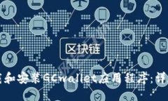 如何下载和安装GCwallet应用