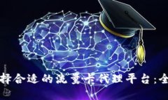 如何选择合适的流量卡代