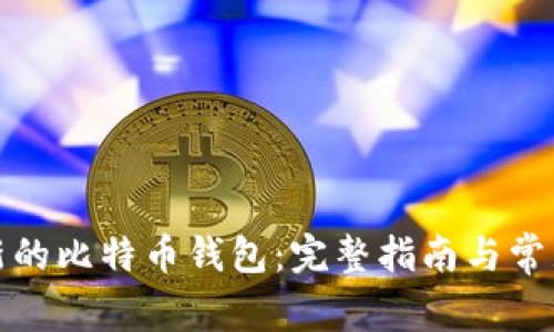 如何创建新的比特币钱包：完整指南与常见问题解答