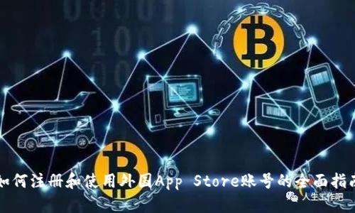如何注册和使用外国App Store账号的全面指南