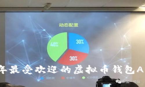2023年最受欢迎的虚拟币钱包APP推荐