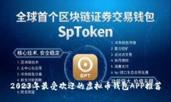 2023年最受欢迎的虚拟币钱