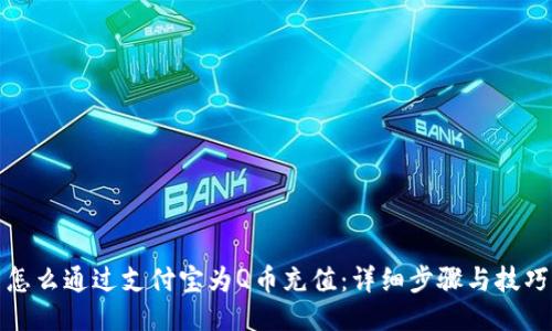 怎么通过支付宝为Q币充值：详细步骤与技巧