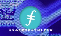 今日以太坊价格及市场走