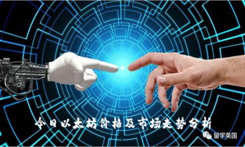今日以太坊价格及市场走势分析