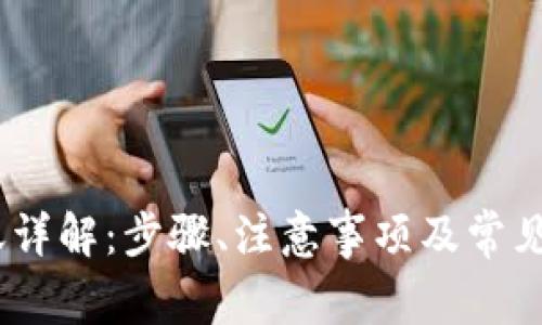 USDT转账详解：步骤、注意事项及常见问题解析