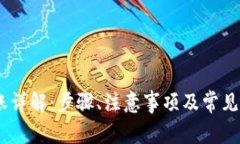 USDT转账详解：步骤、注意