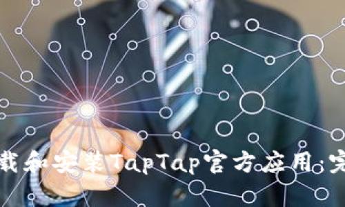 如何下载和安装TapTap官方应用：完整指南