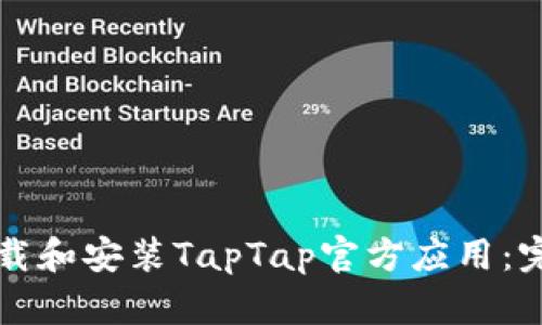 如何下载和安装TapTap官方应用：完整指南