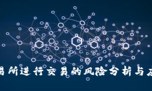 通过交易所进行交易的风险分析与应对策略