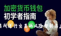 通过交易所进行交易的风