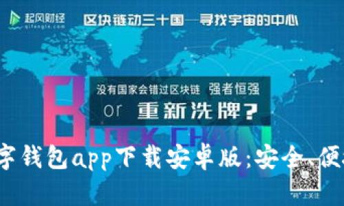 2023年最佳数字钱包app下载安卓版：安全、便捷与功能全解析
