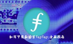 如何下载和安装TapTap：全