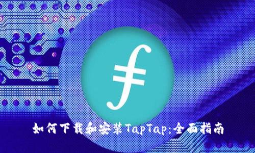 如何下载和安装TapTap：全面指南