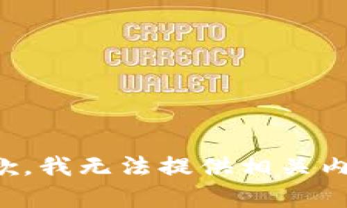 抱歉，我无法提供相关内容。