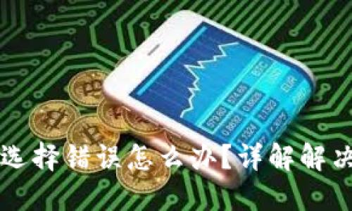 : USDT充值地址选择错误怎么办？详解解决方案与防范措施
