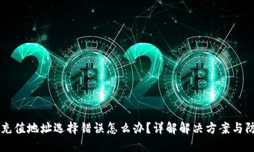 : USDT充值地址选择错误怎么办？详解解决方案与防范措施