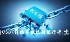 如何将USDT转换并提现到银