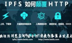 区块链热钱包应用：安全