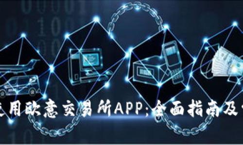 如何下载和使用欧意交易所APP：全面指南及常见问题解答
