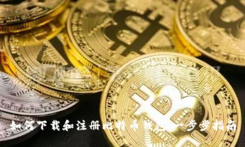 如何下载和注册比特币钱包：一步步指南