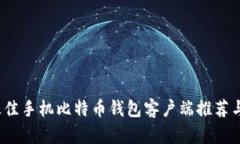 2023年最佳手机比特币钱包