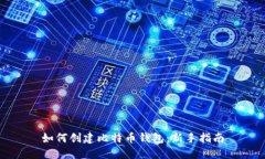 如何创建比特币钱包：新