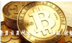 全面解析欧意易交易所官