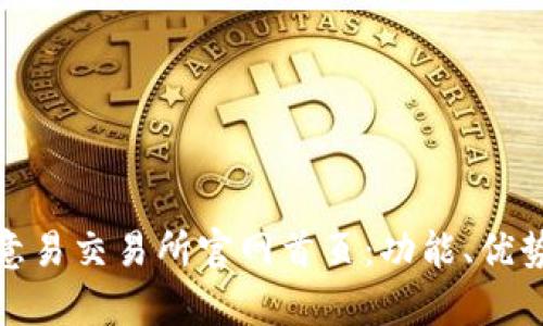 全面解析欧意易交易所官网首页：功能、优势及用户体验
