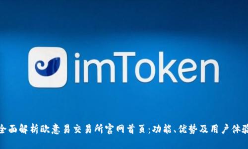 全面解析欧意易交易所官网首页：功能、优势及用户体验
