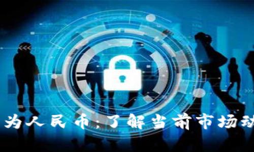 USDT汇率换算为人民币：了解当前市场动态与实用技巧