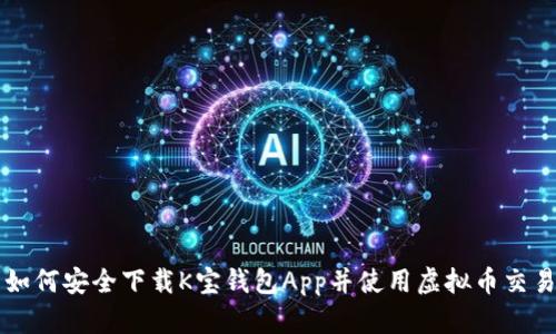 如何安全下载K宝钱包App并使用虚拟币交易