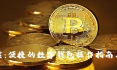 99钱包app下载：便捷的数字