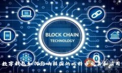 数字钱包如何影响韩国的