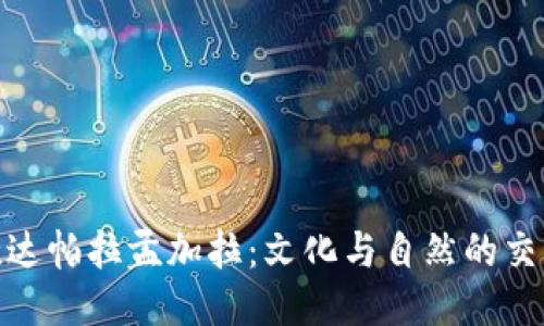 探索坎达帕拉孟加拉：文化与自然的交融之旅