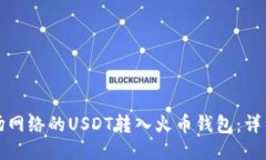 如何将波场网络的USDT转入