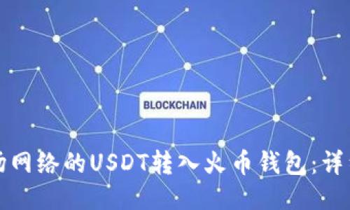 如何将波场网络的USDT转入火币钱包：详细操作指南