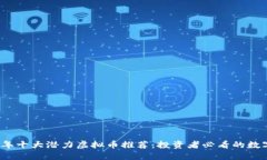 2025年十大潜力虚拟币推荐