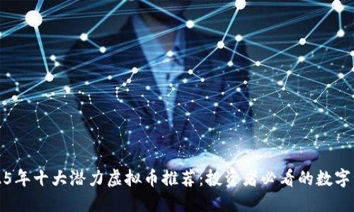 2025年十大潜力虚拟币推荐：投资者必看的数字资产
