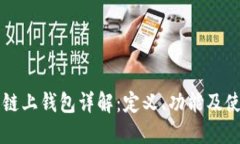 区块链链上钱包详解：定